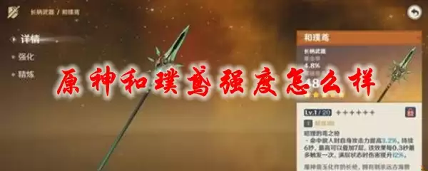 原神和璞鸢强度怎么样