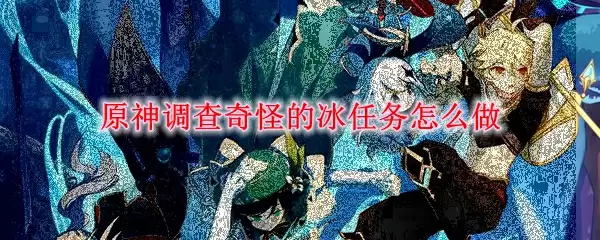 原神调查奇怪的冰任务怎么做