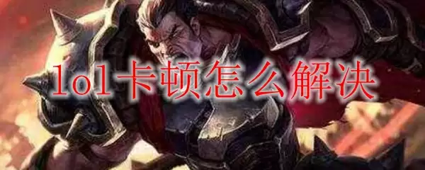 lol卡顿怎么解决