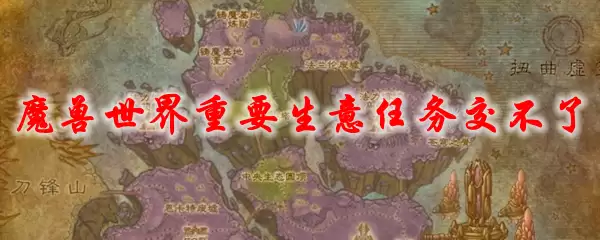 魔兽世界重要生意任务交不了