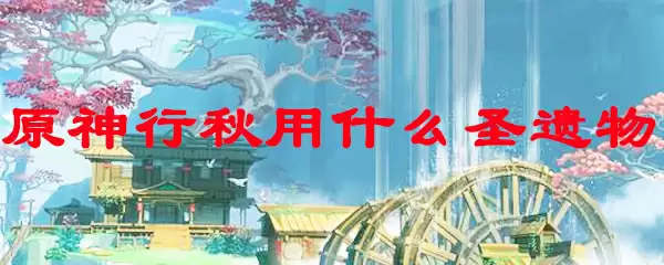 原神行秋用什么圣遗物