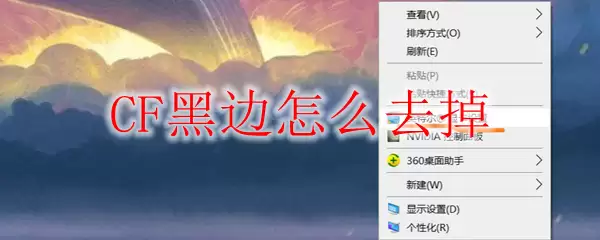 CF黑边怎么去掉