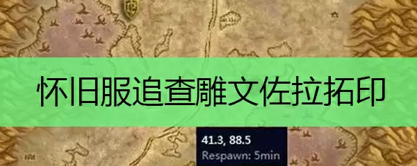 怀旧服追查雕文佐拉拓印