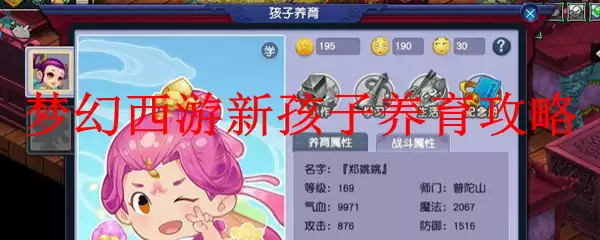 梦幻西游新孩子养育攻略