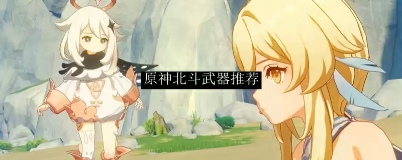 原神北斗武器推荐