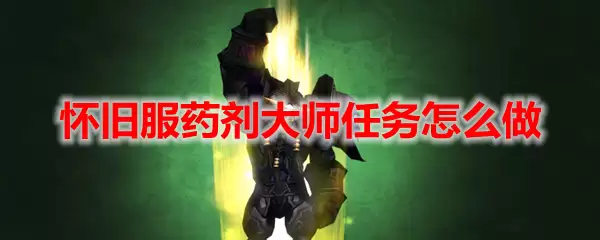 魔兽世界药剂大师任务怎么做
