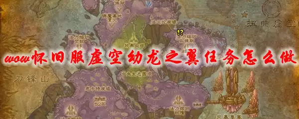 魔兽世界怀旧服虚空幼龙之翼任务怎么做
