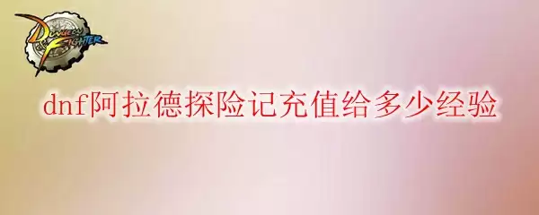dnf阿拉德探险记充值给多少经验