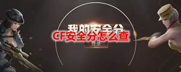 CF安全分怎么查