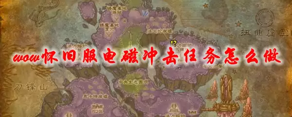 魔兽世界怀旧服电磁冲击任务怎么做