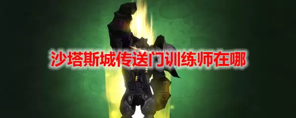魔兽世界沙塔斯城传送门训练师在哪