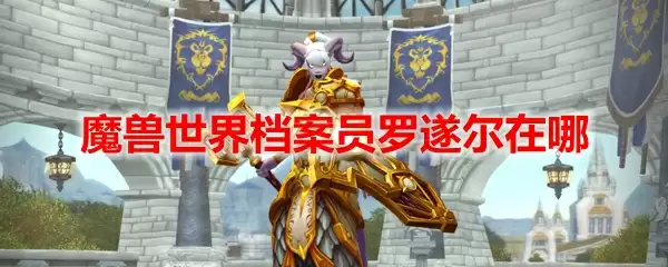 魔兽世界档案员罗遂尔在哪