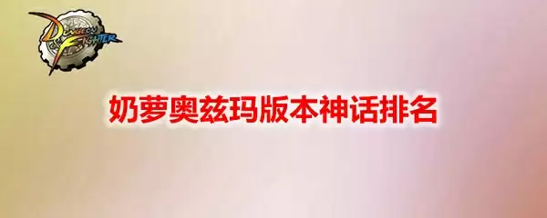 DNF奶萝奥兹玛版本神话排名