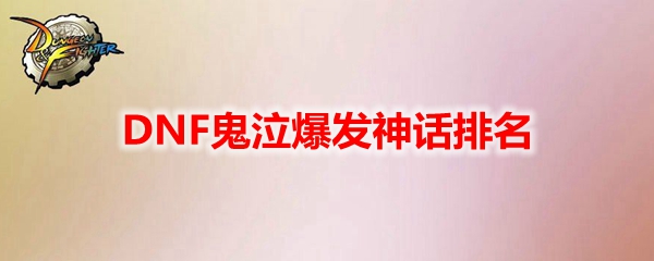 DNF鬼泣爆发神话排名