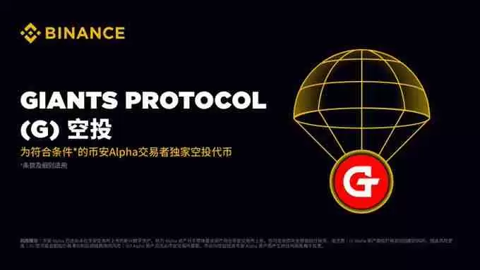 什么是Giants Protocol($G币)?怎么样?如何参与G代币空投?
