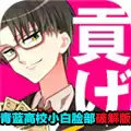 青蓝高校小白脸汉化