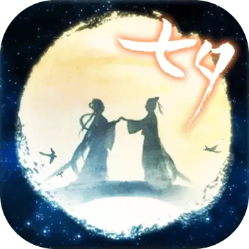 七夕一年一度的逃脱