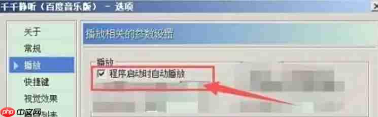 千千静听怎么设置程序启动时自动播放？-千千静听设置程序启动时自动播放的方法