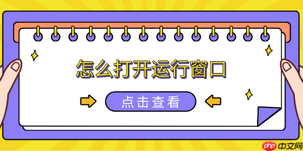 怎么打开运行窗口 6种方法打开电脑运行窗口