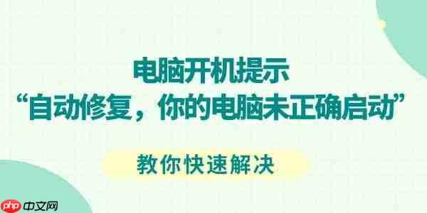 电脑开机提示“自动修复你的电脑未正确启动”如何解决 四大步骤教快速自救