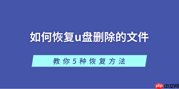 如何恢复u盘删除的文件 教你5种恢复方法