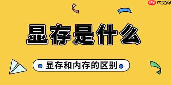 显存是什么 显存和内存的区别