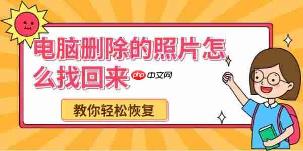电脑删除的照片怎么找回来 教你轻松恢复