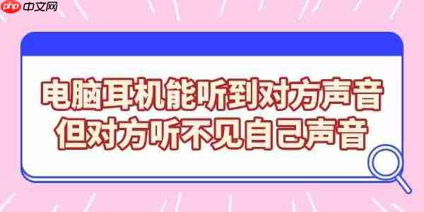 电脑耳机能听到对方声音，但对方听不见自己声音的解决方法
