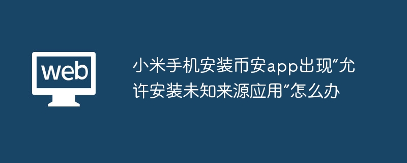 小米手机安装币安app出现“允许安装未知来源应用”怎么办 - 菜鸟下载