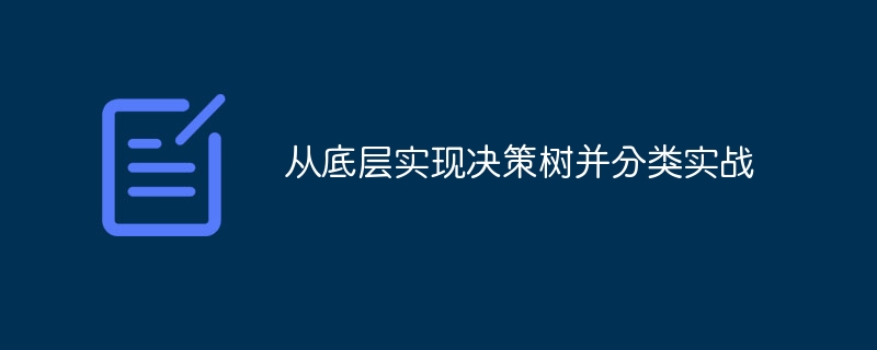 从底层实现决策树并分类实战 - 游乐网