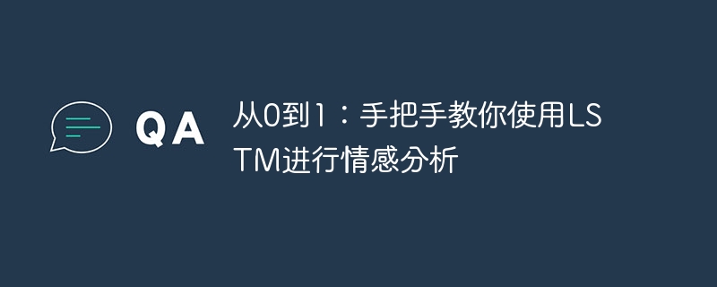 从0到1：手把手教你使用LSTM进行情感分析 - 游乐网