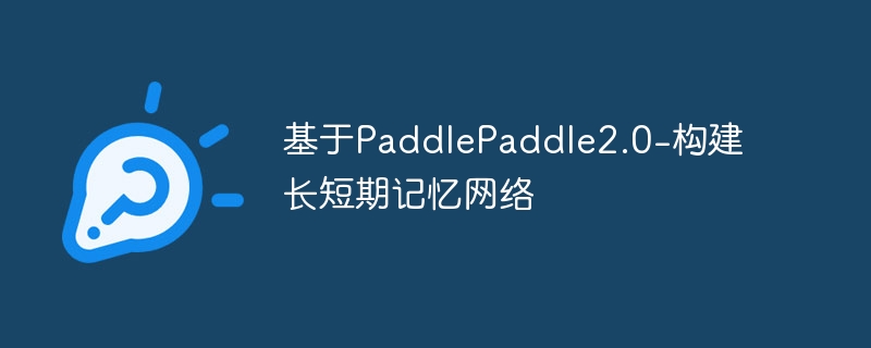 基于PaddlePaddle2.0-构建长短期记忆网络 - 游乐网
