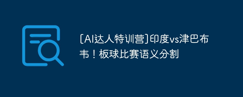 [AI达人特训营]印度vs津巴布韦！板球比赛语义分割 - 游乐网