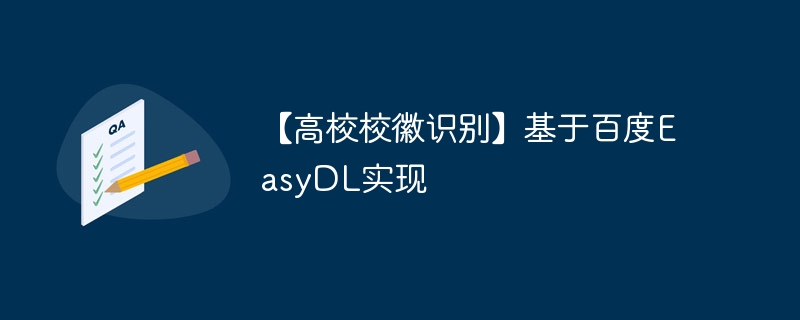 【高校校徽识别】基于百度EasyDL实现 - 游乐网