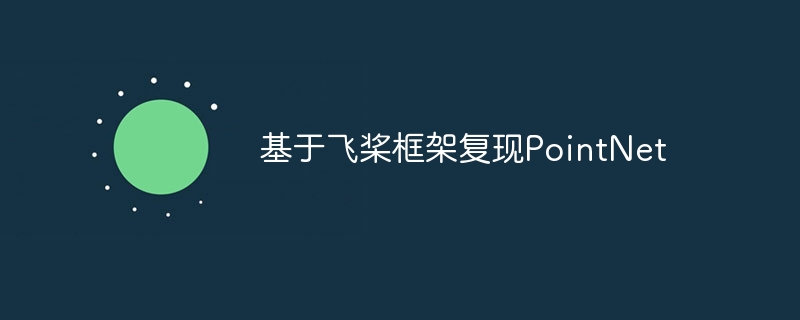 基于飞桨框架复现PointNet - 游乐网