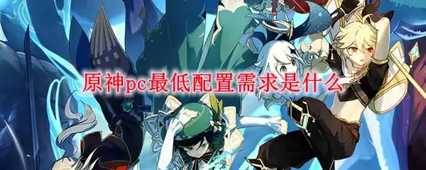 原神pc端最低配置需求是什么