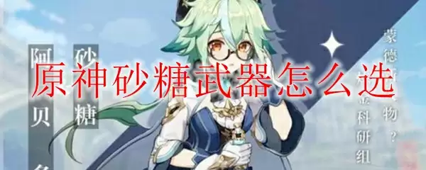 原神砂糖武器怎么选