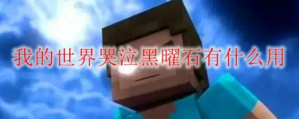 我的世界哭泣黑曜石有什么用