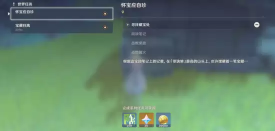 原神怀宝应自珍任务怎么做