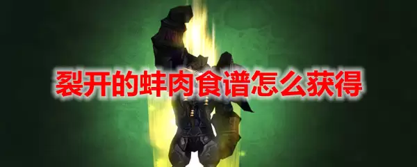 魔兽世界裂开的蚌肉食谱怎么获得