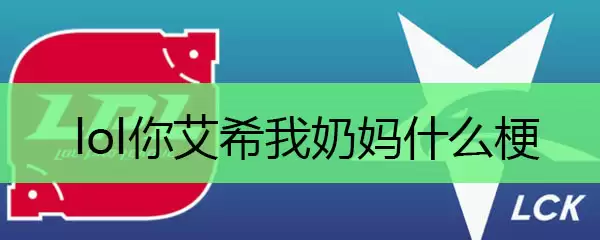 lol你艾希我奶妈什么梗