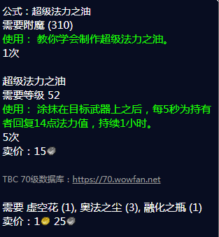 魔兽世界超级法力之油配方怎么获得