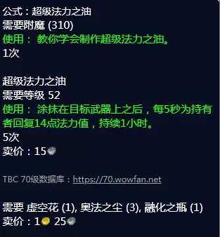 魔兽世界超级法力之油配方怎么获得