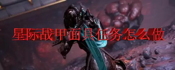 星际战甲面具任务怎么做