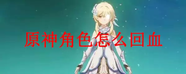 原神角色怎么回血