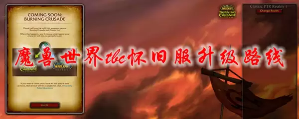 魔兽世界tbc怀旧服升级路线