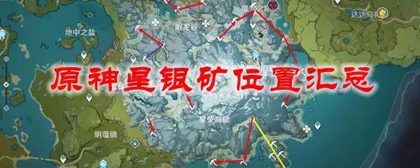 原神星银矿位置汇总