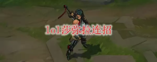 lol莎弥拉连招