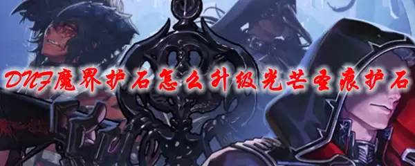 DNF魔界护石怎么升级光芒圣痕护石