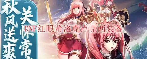 DNF红眼希洛克卢克西装备